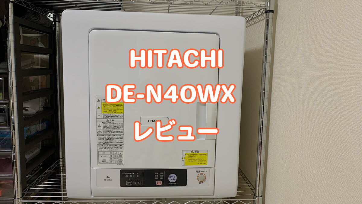 日立の衣類乾燥機 DE-N40WX レビュー【必須時短ツール】 | コパンブログ